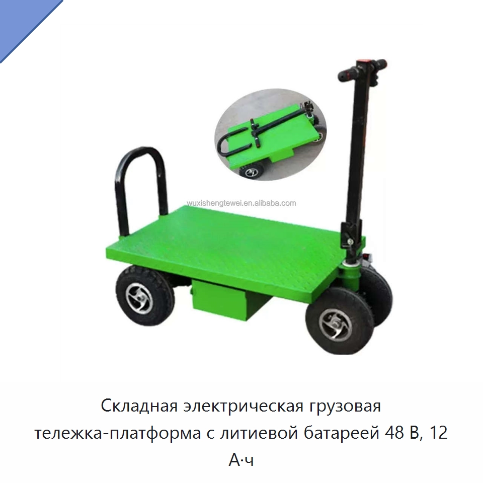Складная электрическая грузовая тележка-платформа с литиевой батареей 48 В, 12 А·ч — Ручные грузовые тележки