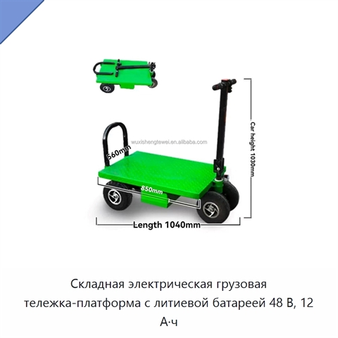 Складная электрическая грузовая тележка-платформа с литиевой батареей 48 В, 12 А·ч