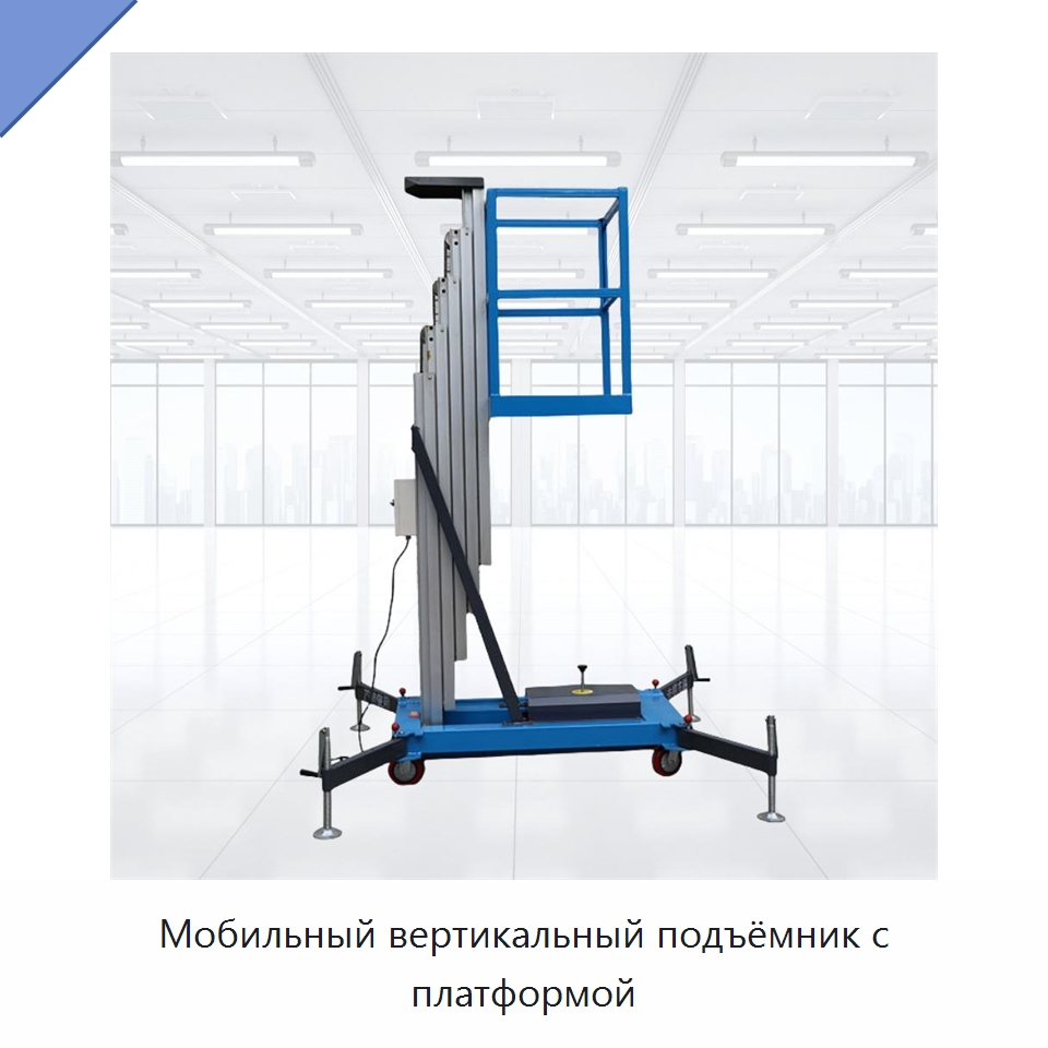Мобильный вертикальный подъёмник с платформой — Электротали