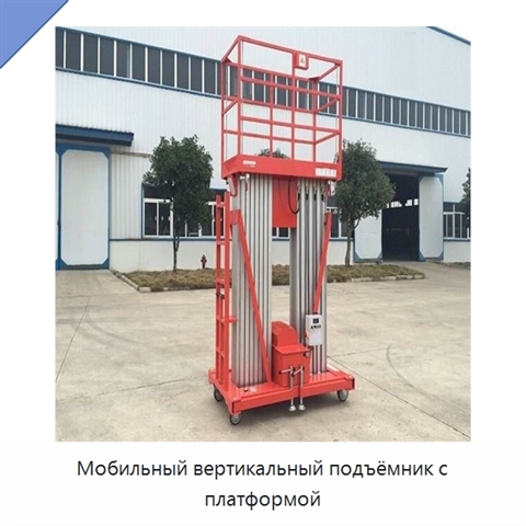 Мобильный вертикальный подъёмник с платформой