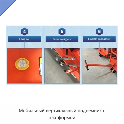 Мобильный вертикальный подъёмник с платформой