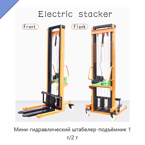Мини-гидравлический штабелер-подъёмник 1 т/2 т