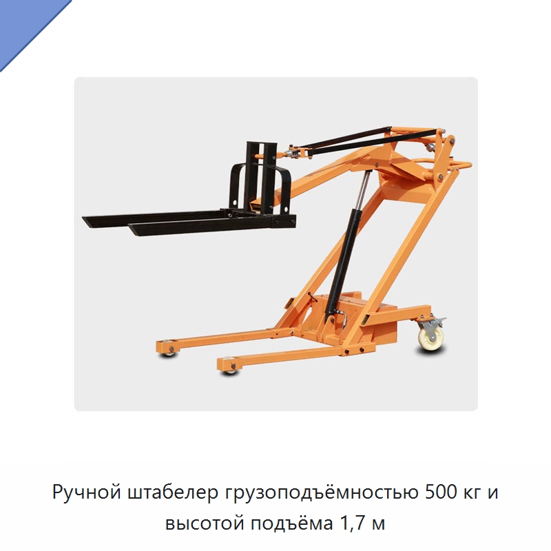 Ручной штабелер грузоподъёмностью 500 кг и высотой подъёма 1,7 м — Подъемные столы