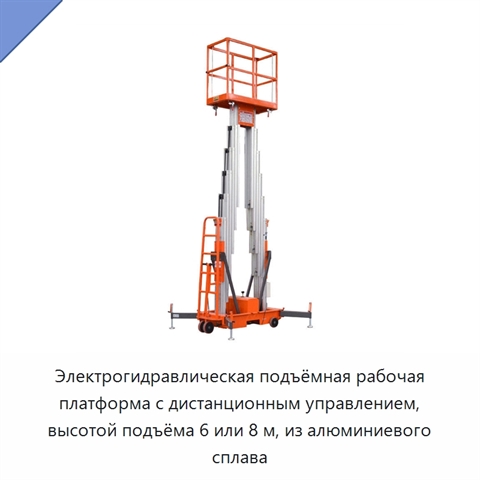 Электрогидравлическая подъёмная рабочая платформа с дистанционным управлением, высотой подъёма 6 или 8 м, из алюминиевого сплава