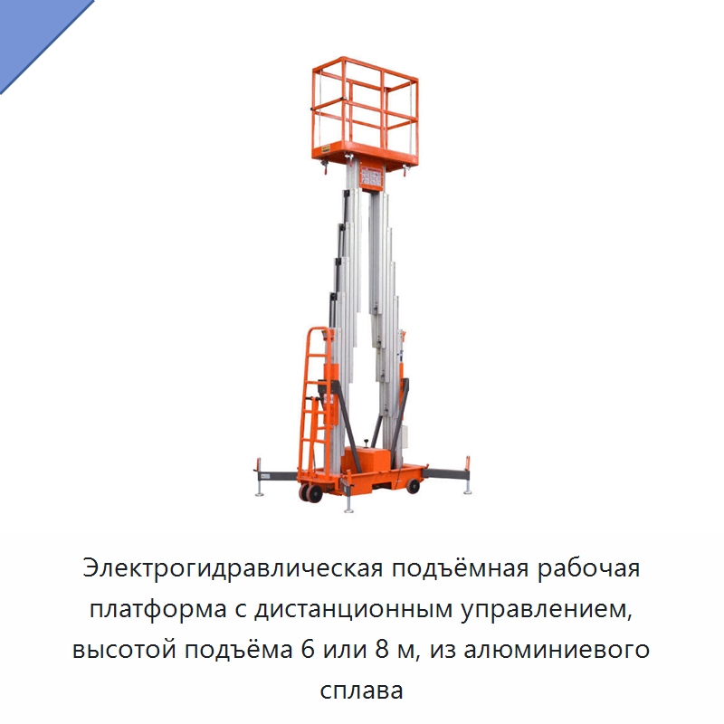 Электрогидравлическая подъёмная рабочая платформа с дистанционным управлением, высотой подъёма 6 или 8 м, из алюминиевого сплава — Подъемные столы