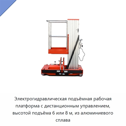 Электрогидравлическая подъёмная рабочая платформа с дистанционным управлением, высотой подъёма 6 или 8 м, из алюминиевого сплава