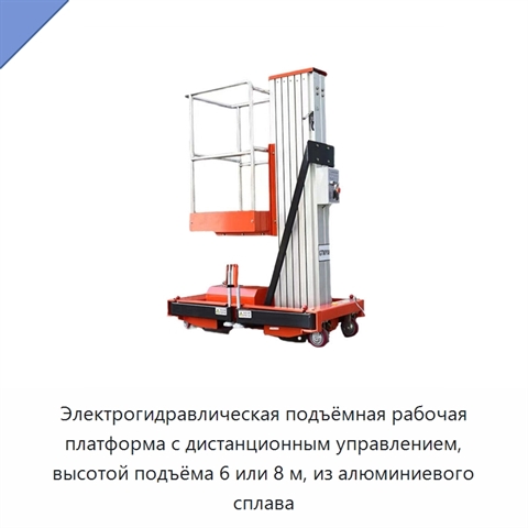 Электрогидравлическая подъёмная рабочая платформа с дистанционным управлением, высотой подъёма 6 или 8 м, из алюминиевого сплава