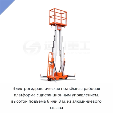 Электрогидравлическая подъёмная рабочая платформа с дистанционным управлением, высотой подъёма 6 или 8 м, из алюминиевого сплава