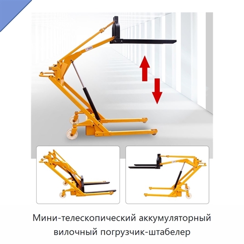 Мини-телескопический аккумуляторный вилочный погрузчик-штабелер