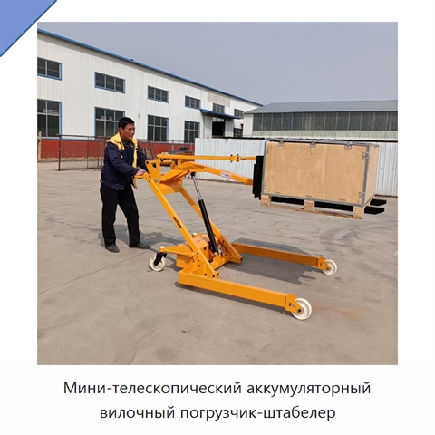 Мини-телескопический аккумуляторный вилочный погрузчик-штабелер