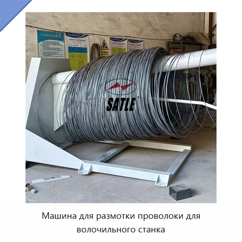 Машина для размотки проволоки для волочильного станка