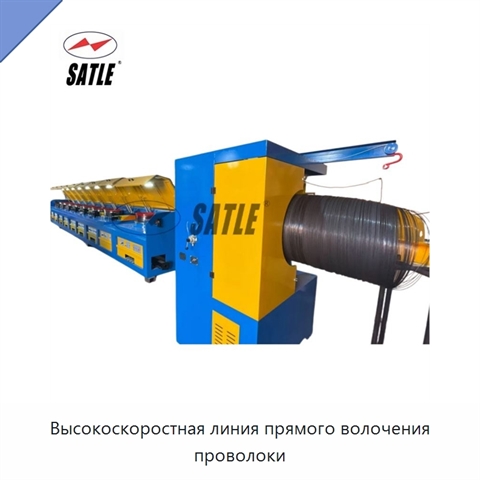 Высокоскоростная линия прямого волочения проволоки