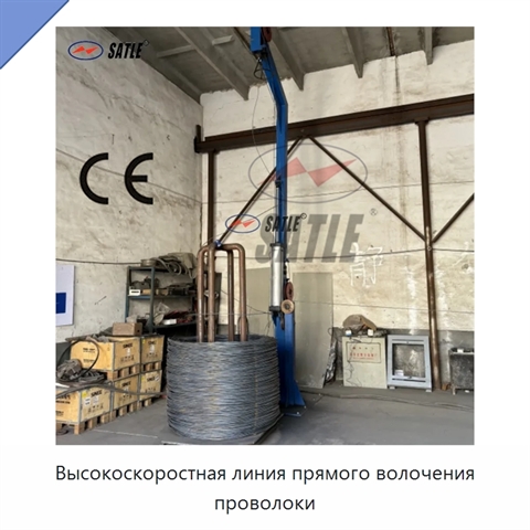 Высокоскоростная линия прямого волочения проволоки