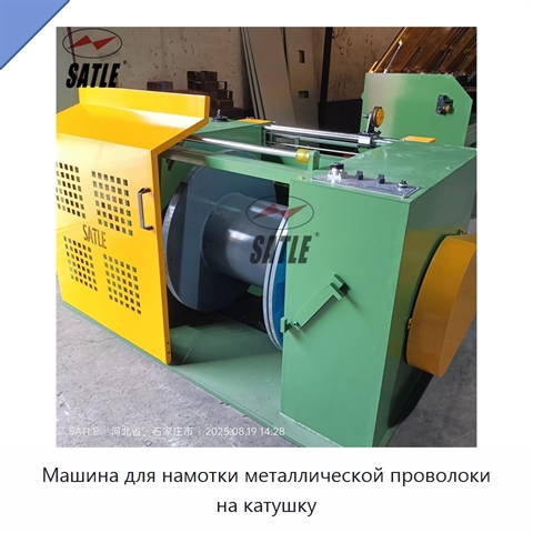 Машина для намотки металлической проволоки на катушку