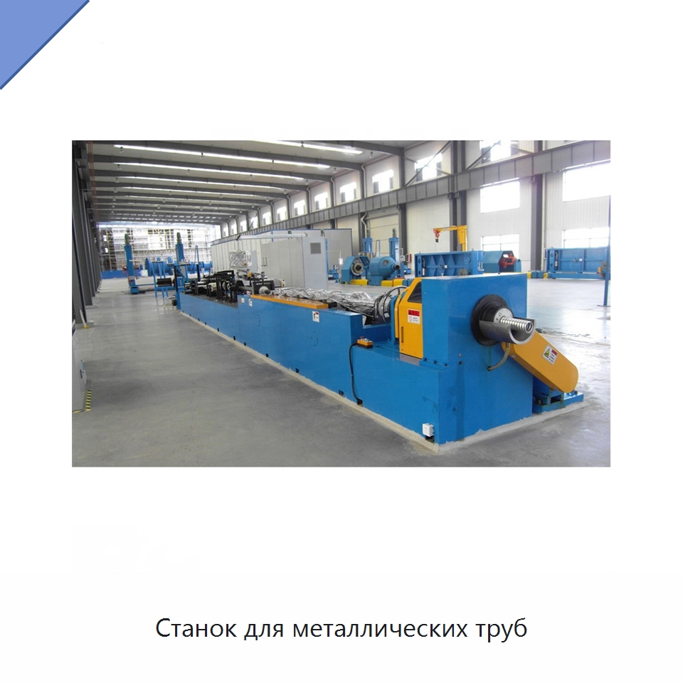 Станок для металлических труб — Оборудование для кабельного производства