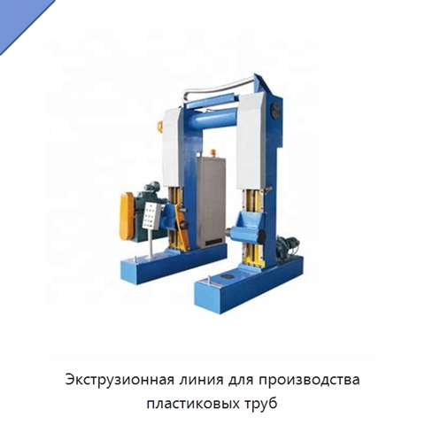 Экструзионная линия для производства пластиковых труб