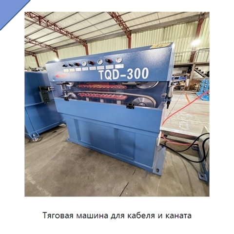 Тяговая машина для кабеля и каната