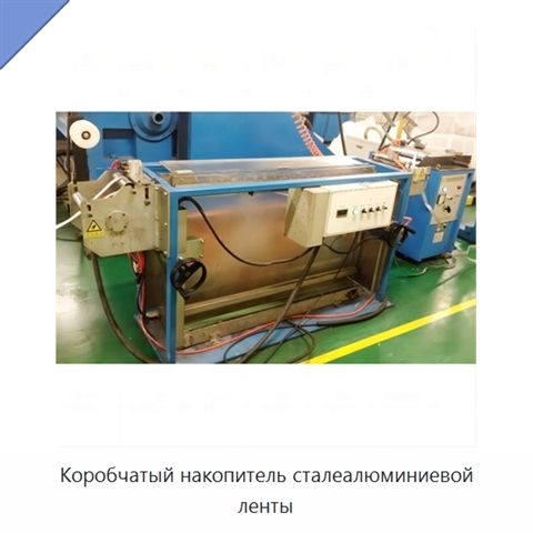Коробчатый накопитель сталеалюминиевой ленты