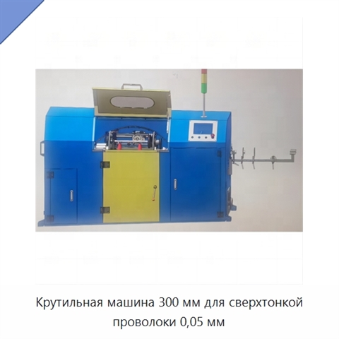 Крутильная машина 300 мм для сверхтонкой проволоки 0,05 мм