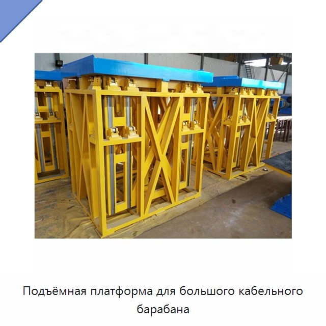 Подъёмная платформа для большого кабельного барабана — Оборудование для кабельного производства