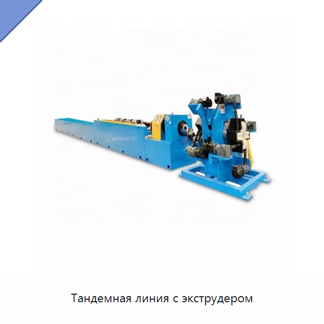 Тандемная линия с экструдером — Оборудование для кабельного производства