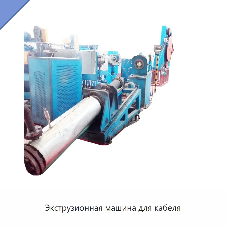 Экструзионная машина для кабеля — Оборудование для кабельного производства