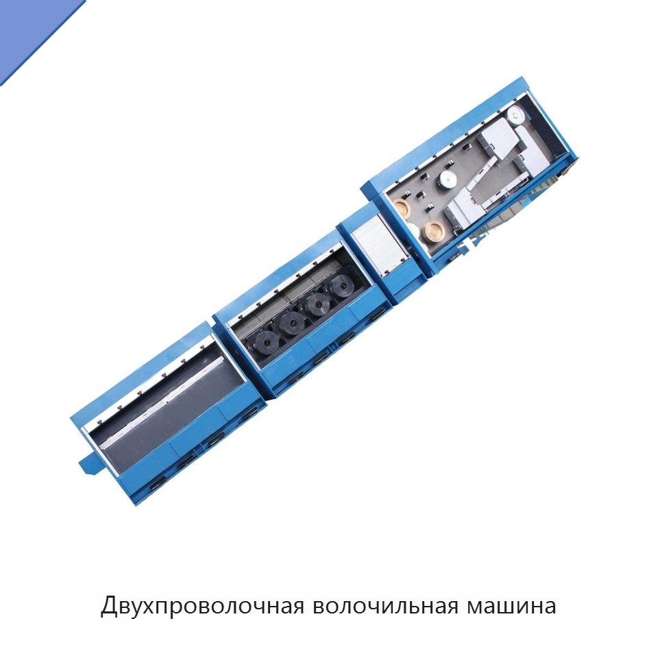 Двухпроволочная волочильная машина — Оборудование для кабельного производства