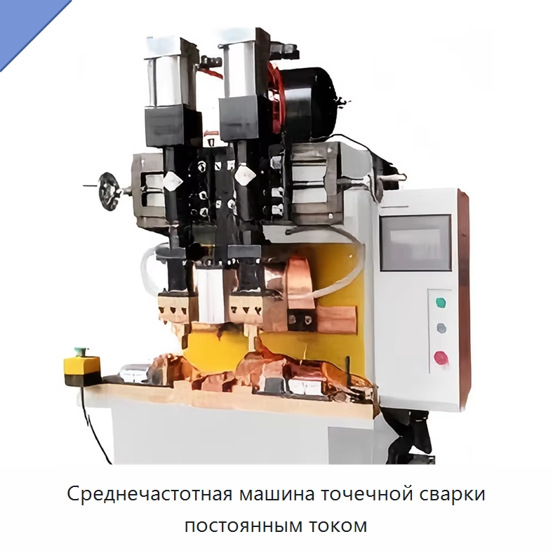Среднечастотная машина точечной сварки постоянным током — Детали для металлообрабатывающего и металлургического оборудования