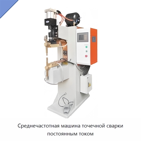 Среднечастотная машина точечной сварки постоянным током