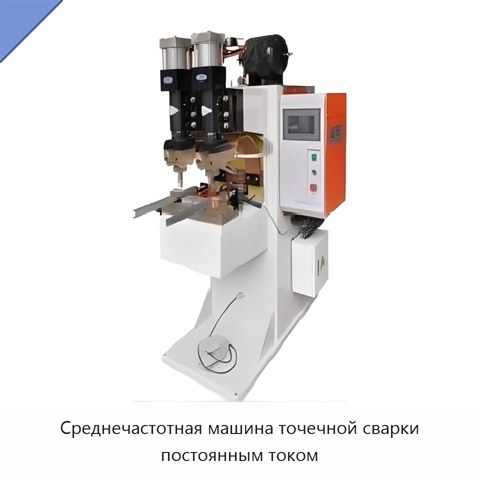 Среднечастотная машина точечной сварки постоянным током