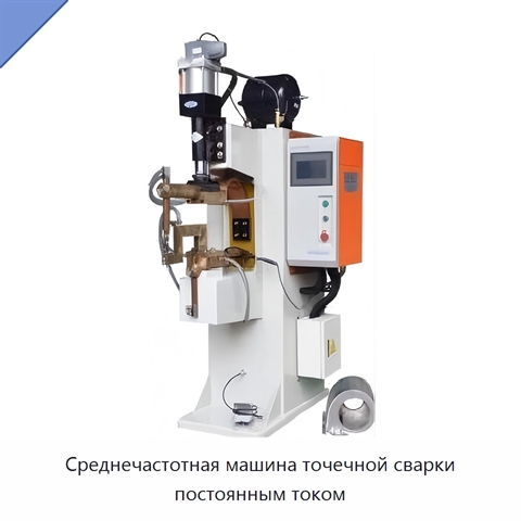 Среднечастотная машина точечной сварки постоянным током