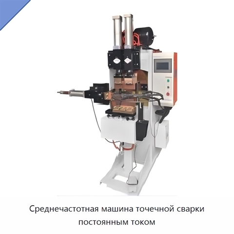 Среднечастотная машина точечной сварки постоянным током
