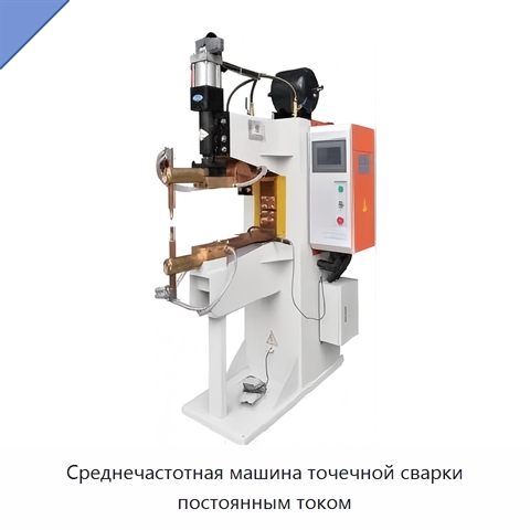 Среднечастотная машина точечной сварки постоянным током