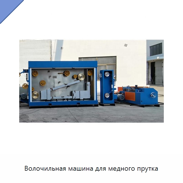 Волочильная машина для медного прутка — Оборудование для кабельного производства
