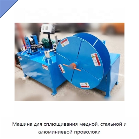 Машина для сплющивания медной, стальной и алюминиевой проволоки