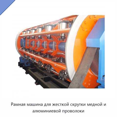 Рамная машина для жесткой скрутки медной и алюминиевой проволоки