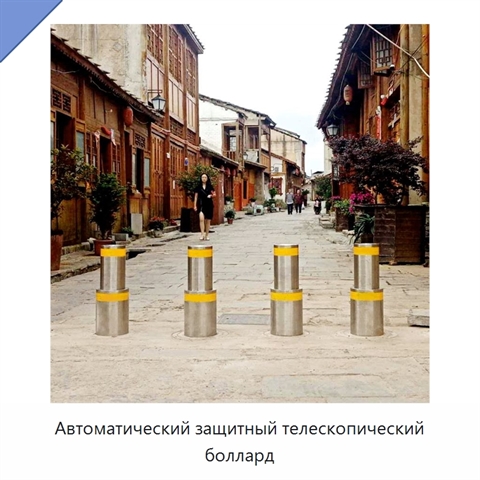 Автоматический защитный телескопический боллард