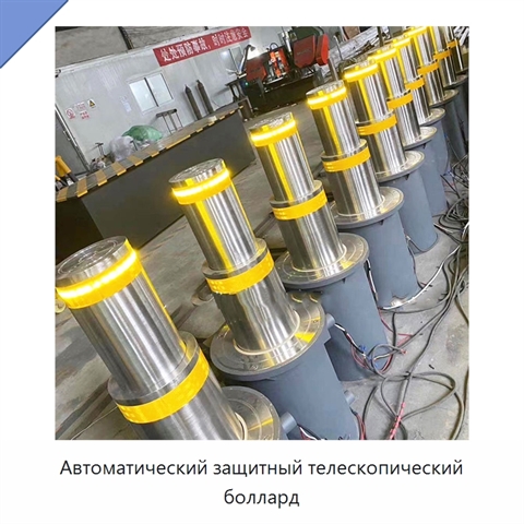 Автоматический защитный телескопический боллард