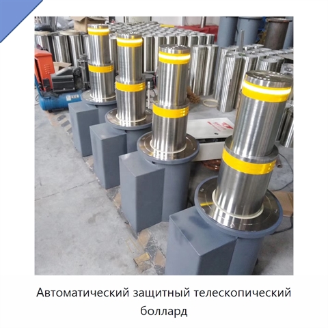 Автоматический защитный телескопический боллард