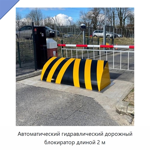 Автоматический гидравлический дорожный блокиратор длиной 2 м