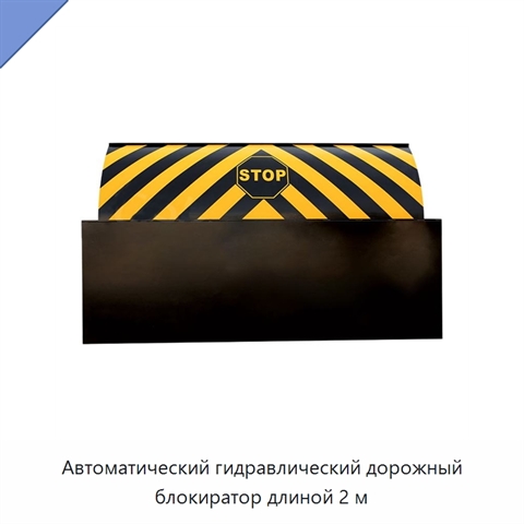 Автоматический гидравлический дорожный блокиратор длиной 2 м