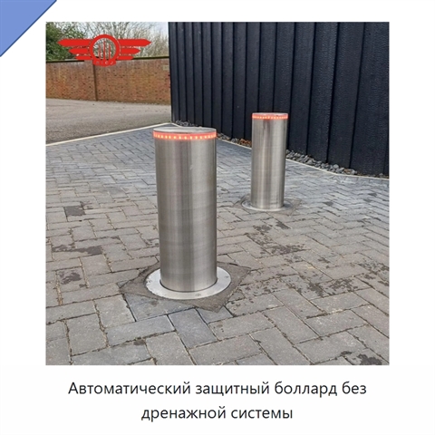 Автоматический защитный боллард без дренажной системы