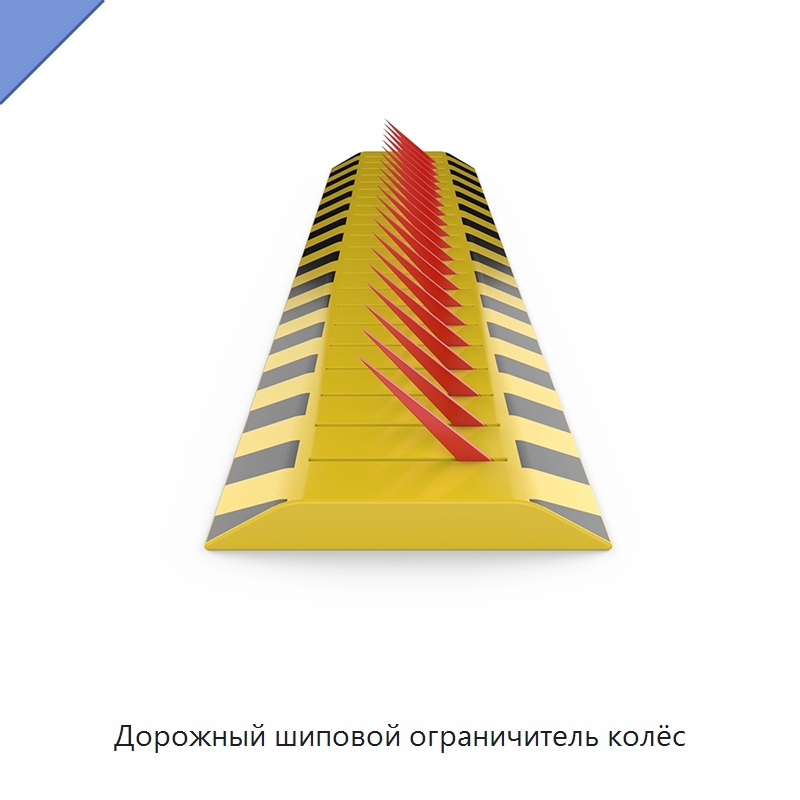 Дорожный шиповой ограничитель колёс — Искусственные дорожные неровности
