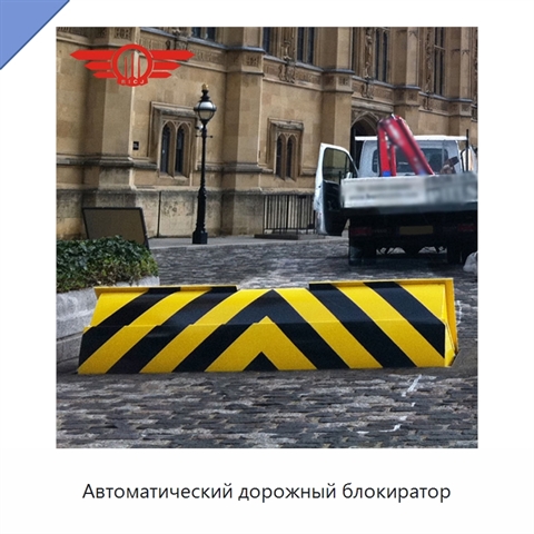 Автоматический дорожный блокиратор