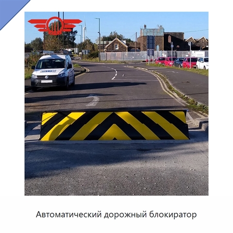 Автоматический дорожный блокиратор