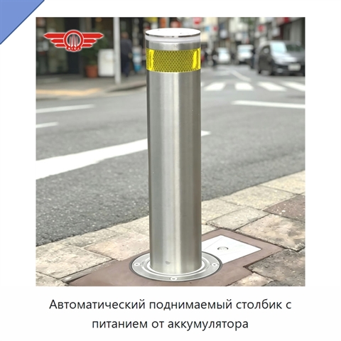 Автоматический поднимаемый столбик с питанием от аккумулятора