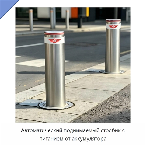 Автоматический поднимаемый столбик с питанием от аккумулятора