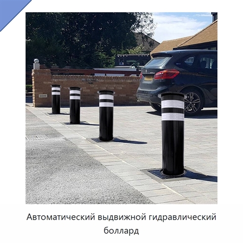Автоматический выдвижной гидравлический боллард