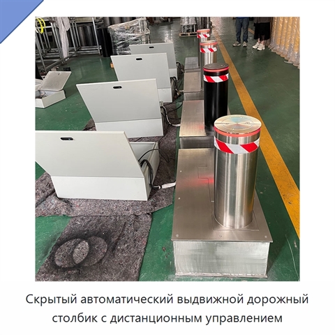 Скрытый автоматический выдвижной дорожный столбик с дистанционным управлением