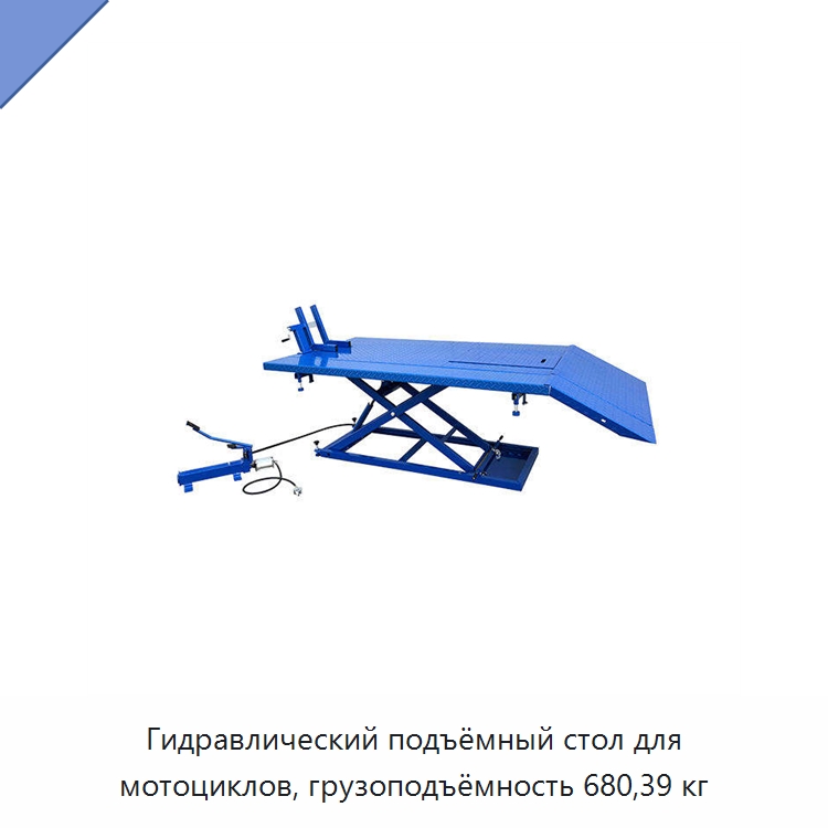 Гидравлический подъёмный стол для мотоциклов, грузоподъёмность 680,39 кг — Автомобильные подъемники